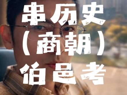 伯邑考什么叫伯邑考?#历史 #历史人物 #读书