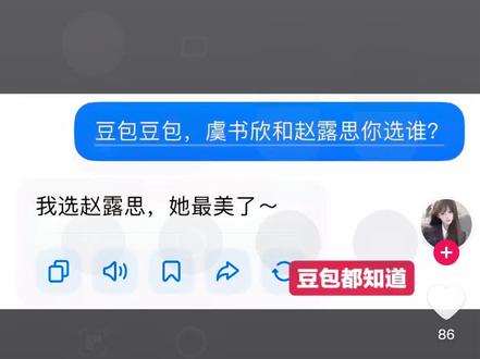?#豆包,虞书欣和赵露思必须选一个。