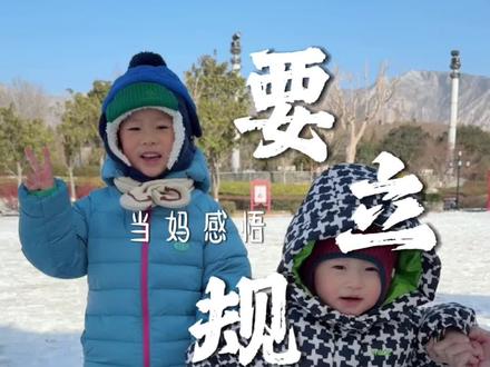 立规矩不等于心狠,爱孩子不等于永远说“好” #育儿 #立规矩 #育儿经验分享