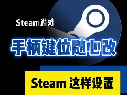 玩 Steam 游戏手柄键位不顺手?这样设置就能随心调整 #机械师MACHENIKE #电脑知识 #机械师曙光16 #steam键位 #AI时代普通人如何应对内存涨价