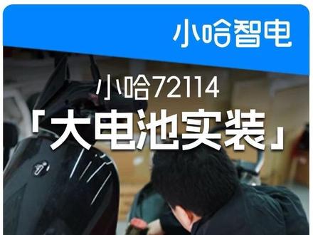大家还想看什么车装小哈72114?
#小哈72114 #九号电动车 #九号M5 #小哈智电 #真续航移动能量站
