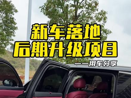 简单分享一下这台问界M8提车后升级了哪些地方#问界 #问界m8 #问界M8有爱就有家 #问界M8四十万级销冠
