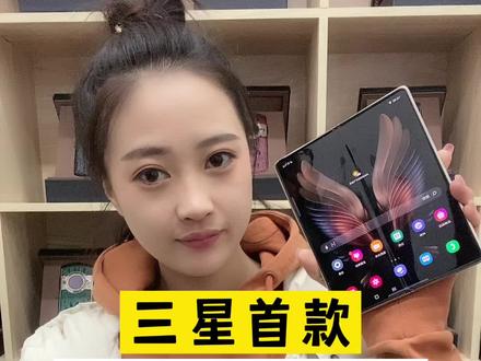 三星首款支持双卡5G的折叠屏手机#三星w21 #折叠屏手机 #三星折叠屏 #心系天下 #商务手机