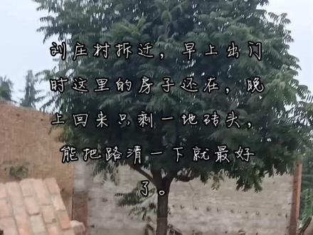 看着刘庄村旧貌换新颜#拆迁#同城