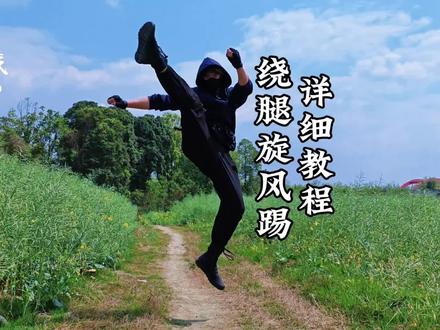 螺旋转腿旋风踢,细致版教程。#旋风踢 #腿法 #张起灵 #真实生活分享计划 #青年创作者成长计划