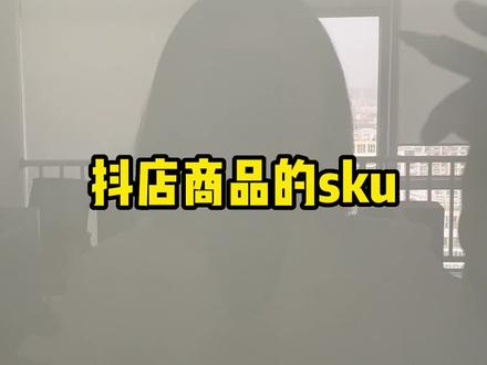 今天给大家讲讲我们抖店商品的sku的问题#抖音小店运营 #抖店创业 #直播电商 #电商干货 #抖音小店开通 #抖音小店运营