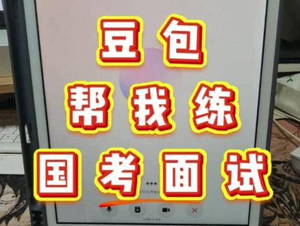 让豆包成为你国考面试高级私教 面试班2万8给不了你的,豆包免费给你 #国考面试 #公考面试 #豆包 #跟豆包学面试