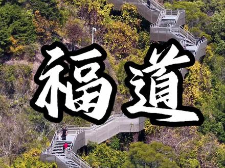 这虽不及北京八达岭长城的壮观,但这样的盘山空中步道也别具特色。#福州游玩推荐 #福道 #户外 #漫步