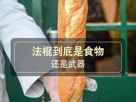 法棍到底是面包,还是武器?#知识百科 #萌知计划 #涨知识 #法国 #法棍 #面包