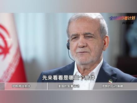 【抖音独家】伊朗的停战三条件,看似服软,实则是以退为进#全球创作者计划 #时代的荣耀 #零基础看懂全球 #青年创作者成长计划