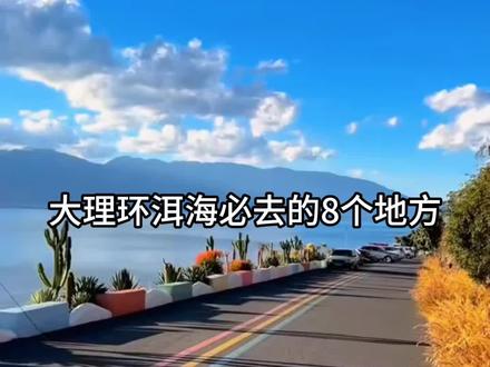 大理环洱海必去的8个景点,您都去过几个呢?
#大理 #大理洱海 #龙龛码头 #旅行推荐官 #理想邦