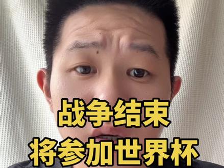 国际足联主席:朗哥将参加世界杯,并将在老美国内比赛#世界杯 #中东局势 #全球看点