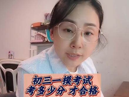 初三一模考试要考多少分才合格?万一考差了,该怎么办?#中考 #初三考不上高中怎么办 #初三 #初中家长必读
