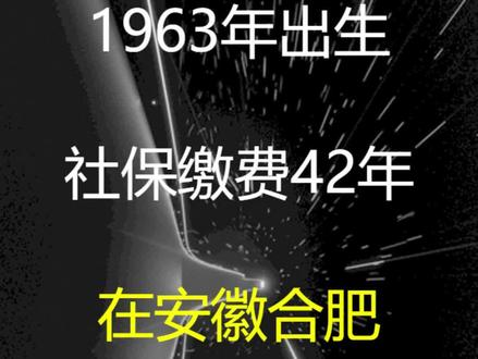 1963年出生,社保缴费42年,账户7万,在安徽合肥养老金有多少?#养老金 #合肥