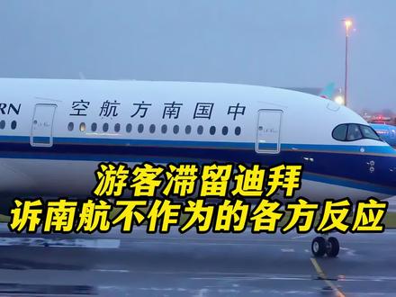 游客滞留迪拜诉南航不作为的各方反应 #南航 #滞留旅客 #迪拜 #热点 #出行