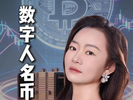 数字人名币全面落地:支付宝微信的天要塌了?#经济#数字人名币#商业