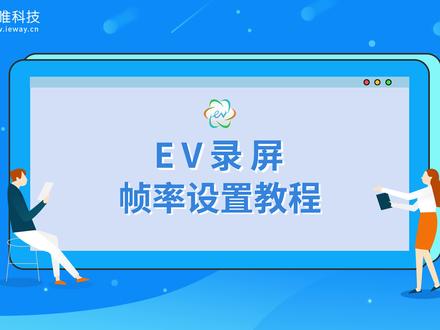 EV录屏帧率设置教程-win版