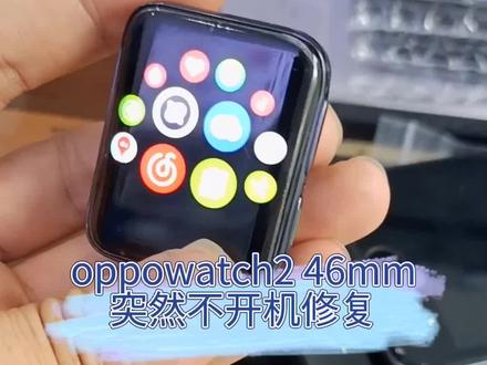 oppowatch2 42mm智能手表,突然不开机维修!没摔没进水突然不开机你们知道是什么原因吗?#智能手表 #手机换屏 #手机解锁 #智能手表维修 #重庆