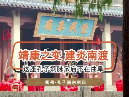 衢州孔庙:建炎南渡下的“东南阙里” 你知道吗?全国只有两座孔庙,至今还被允许供奉孔子的塑像。
一座,在山东曲阜。另一座,不在京城,不在省府,而在浙江的西南一隅——衢州。自明朝嘉靖九年,朝廷推行“去像设主”,天下文庙大殿之内,便只能见到一块肃穆的神主牌位,连北京国子监孔庙也不例外。
那为何独独这两处,能享有这尊崇的特权?答案就藏在“家庙”二字之中。嘉靖年间礼制改革的核心,是追求祭祀精神的纯粹,但朝廷也格外开恩:孔子嫡系后裔祭祀自己的祖先,就像我们供奉先祖画像一样,是血脉赋予的权利。所以,唯有真正的孔氏家庙,才能立像。
我是火神,如果你也厌倦了走马观花式的旅行,关注我,读懂景点背后的过往。 #南宗孔庙 #孔子家庙 #建炎南渡 #北京导游协会 #旅行种草指南 @北京文旅金名片