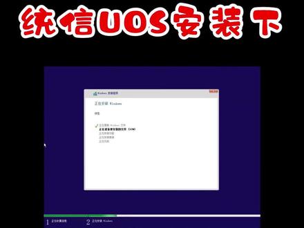 统信UOS安装下#统信uos安装 #电脑系统 #统信系统