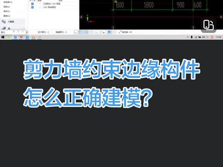 剪力墙约束边缘构件如何正确建模?工程结算#工程审计#结算对量@泡泡不是沫 @丽娜
