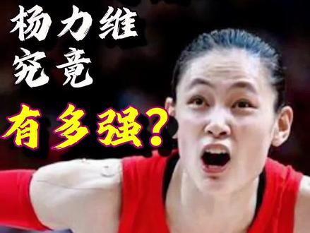 巅峰期杨力维有多强?#中国女篮#杨力维#五佳球