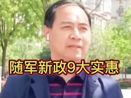 "让军人成为社会最尊崇的职业",解决好军人家属就业,子女入学等都至关重要。大家看看这些最新政策怎么样?
#军人家属随军#支持国防#关爱军属