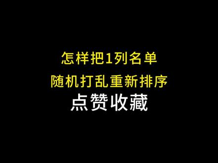 对1列数值进行随机打乱重排,超简单便捷#excel #excel技巧 #办公技巧 #office办公技巧 #职场