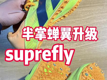 半掌蝉翼怎么改这回知道了吧#钉鞋换底#半掌蝉翼换底 #suprefly鞋底