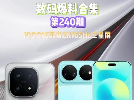 数码科技全维度爆料 | 第240期
- iQOO 16:
- 搭载骁龙8 Elite Gen6 Pro处理器。
- 配备三星2K + 165Hz屏幕,工程机电池为8500mAh。
- 采用大师级对称双扬,外围配置诚意满满。
- 华为系列:
- Nova 16系列:包含Nova 16z、标准版、Pro、Ultra四款机型,Pro及以上机型首次搭载全新2亿主摄,于6月1日14:30官宣发布。
- Pura X2:华为阔折叠机型,将于2027年迭代。
- Mate 90系列:麒麟芯片采用一体化3D封装技术,性能大幅提升。
- 其他厂商:
- 苹果、小米、OPPO等厂商迭代机型都有深红配色方案。
- 国产芯片端在测试MEMS主动散热风扇,为芯片级主动散热方案,厚度毫米级,几乎无噪音,传导效率更高。
#iQOO16 #华为Nova16 #数码科技 #dou+上热门 #Y.阳阳的摄影日记
@抖音作者助手 @抖音小助手 @DOU+上热门 @DOU+小助手