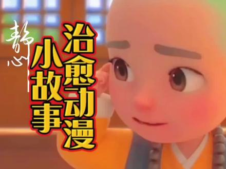 治愈动漫小故事,故事虽小,但可治愈人心!从中得到不一样的感觉!#剪映视频制作 素材来是剪映软件,没事的时候,来这里寻找属于你的感觉吧!剪映搜索一禅小和尚素材,#热门动画 #修心修行 #抖音原创动画 #每天学习一点点