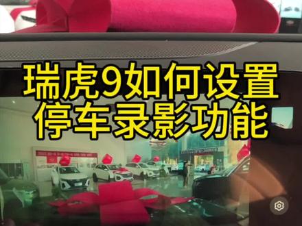 瑞虎9行车记录仪如何设置停车录影功能#奇瑞全系终身质保