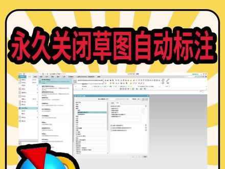 UG草图一直连续自动标注怎么办?教你一招永久关闭草图自动标注#ug学习 #机械设计 #cad #产品设计 #图纸设计