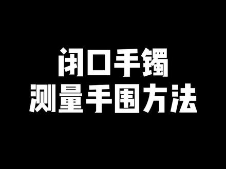闭口手镯手圈的测量方法,尺码对照表在最后哦~ #银手镯