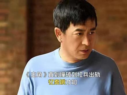 直到撞破刘红兵出轨,忆秦娥才知,胡三元车祸去世的真相