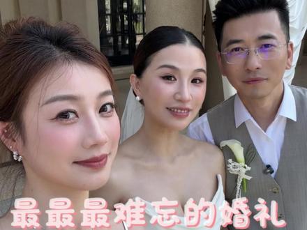 最最最难忘的婚礼vlog来啦#史黛拉 #婚礼