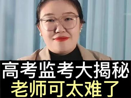 高考监考解密,最痛苦的不是学生,而是监考老师#家庭教育 #知识分享 #学习