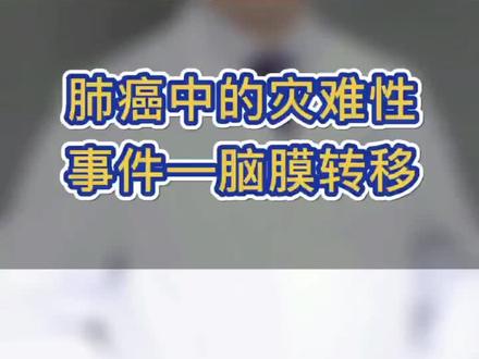 肺癌中的灾难性事件-脑膜转移 #医学科普 #肺癌 #脑膜转移