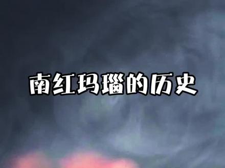 南红玛瑙其实是这样形成的!#美哉云南