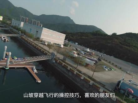 第一视角带你学会FPV山坡穿越飞行 #fpv #大疆fpv #无人机教学 #极限运动 @DOU+小助手