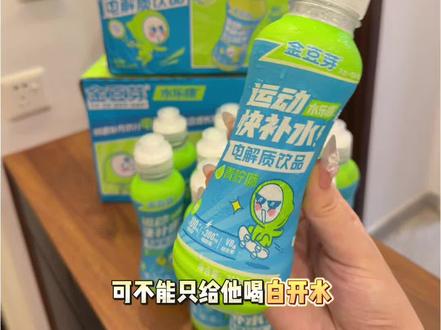 可惜你家娃夏天不爱出汗,不动这个#金豆芽电解质水 的含金量!酸酸甜甜的小朋友都爱喝,边喝边补,没有乱七八糟添加当妈的都放心!#夏天必备饮品 #儿童电解质水 #夏天宝宝必备 #电解质水