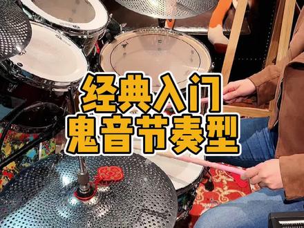 经典入门必练 鬼音节奏型分享#架子鼓 #架子鼓教学 #巧芬音乐 #一起学打鼓