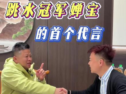 恭喜世界跳水冠军!我的偶像婵宝首次代言兄弟品牌万家乐,为全红婵点赞,为万家乐点赞👍🏻!
#婵宝 #全红婵代言万家乐 #跳水冠军全红婵 #万家乐 #全红婵代言 @蒋校长-永州万家乐厨房电器