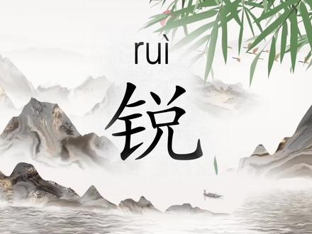 #汉字之美 #汉字 #让汉字抖起来 #神奇的汉字 锐字的写法与笔画顺序动画演示,快来看看锐字笔画顺序你写对了吗?