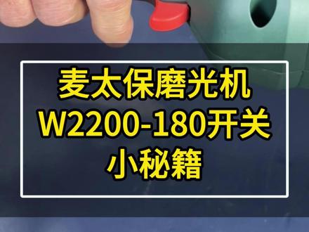 #麦太保#磨光机 W2200-180开关#小秘籍 #汽车美容 #漆面修复