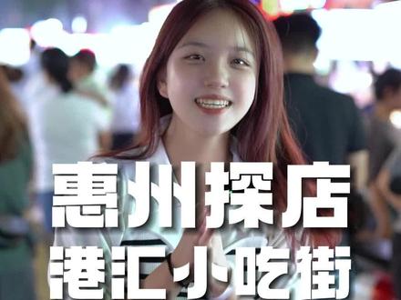港汇小吃街今天起21:00-0:00封路啦,让小戴去给你们探探路#惠州 #本地宝藏美食 #本地流量来了 #小吃街 #寻味街边小吃 #老挝冰咖啡