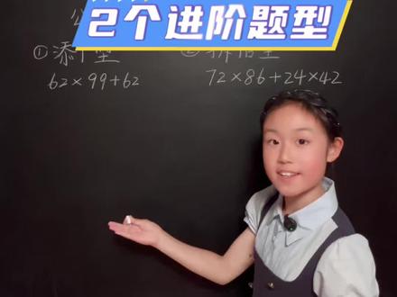 吃透乘法分配律,这两种题常考 #热门 #四年级数学 #乘法分配律 #小学数学 #数学解题技巧
