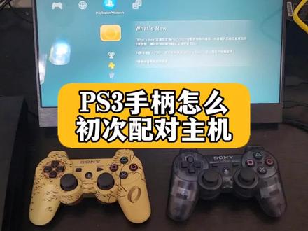 PS3手柄初次配对主机