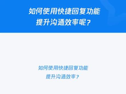 【企业微信】如何使用快捷回复功能,提升沟通效率呢?#企业微信 #企业管理 #干货分享 #百亿流量扶持 #知识分享 #互联网营销