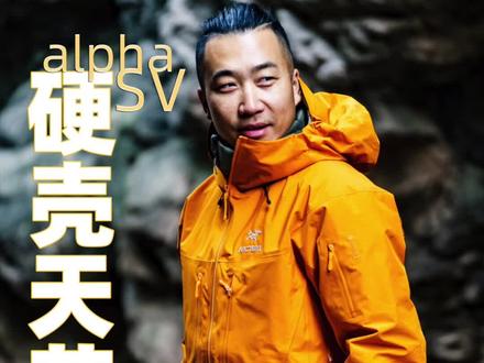 好几天没更新其实是在憋大招,#硬壳 天花板alpha SV,究竟为什么它可以这么强